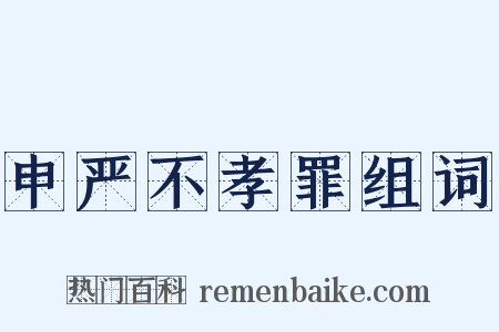 申严不孝罪组词是什么意思的图片